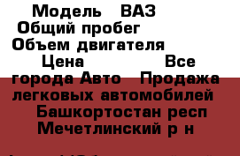  › Модель ­ ВАЗ 2114 › Общий пробег ­ 160 000 › Объем двигателя ­ 1 596 › Цена ­ 100 000 - Все города Авто » Продажа легковых автомобилей   . Башкортостан респ.,Мечетлинский р-н